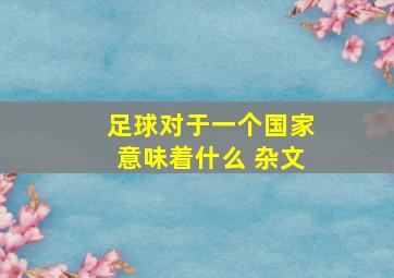 足球对于一个国家意味着什么 杂文